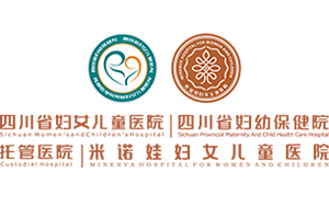 成都米诺娃妇儿医院_成都妇儿医院