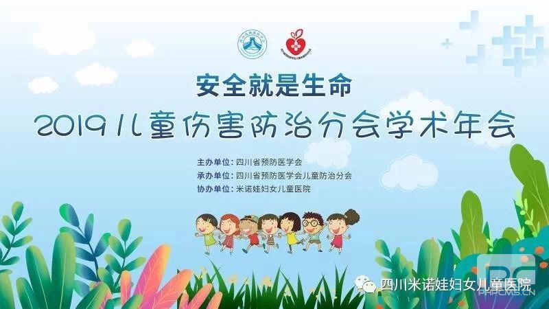 省预防医学会联合米诺娃举办儿童伤害防治学术年会