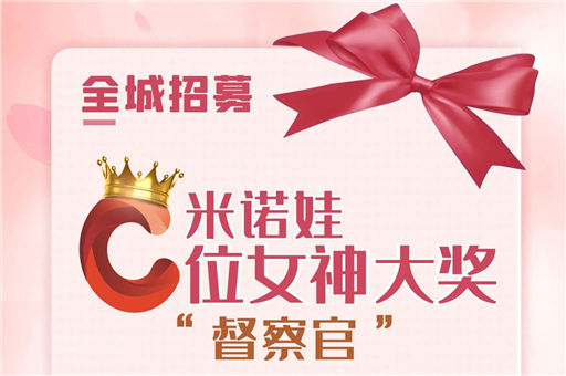 C位女神由您来定！米诺娃全城招募11位监督官
