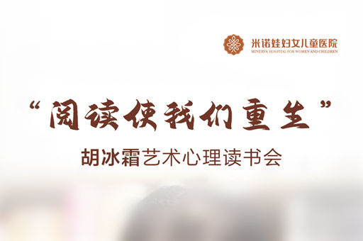 四川大学心理教授胡冰霜读书会火热上线，带您走进《康复的家庭》