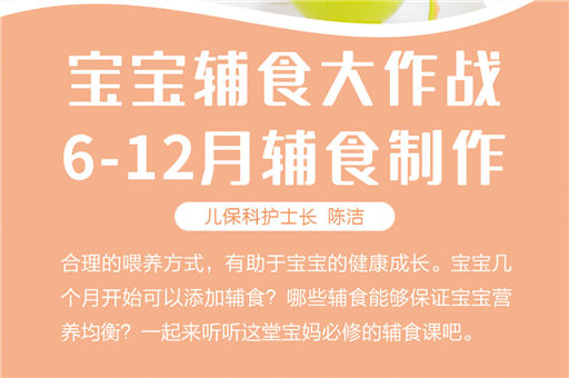 微课预告：宝宝喂养大作战—6~12月宝宝的辅食添加