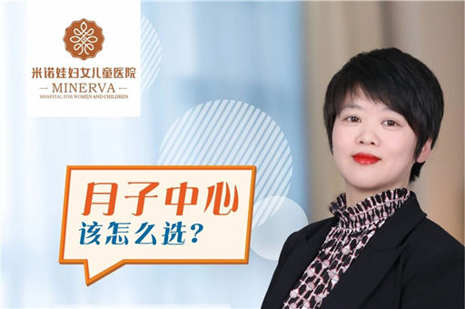 直播预告：米诺娃教你月子中心到底该怎么选？