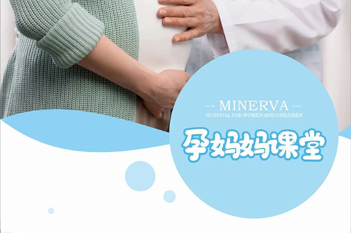 米诺娃妇女儿童医院孕妈妈课堂：孕晚期那些事儿！