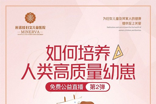 如何培育人类高质量幼崽直播第二弹，吴康敏教授马上带你解锁！