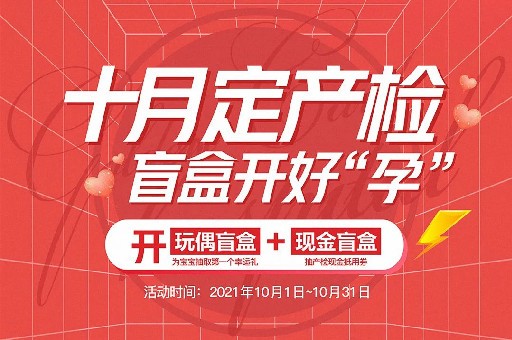 米诺娃产检攻略丨10月定产检 盲盒抽好“孕”