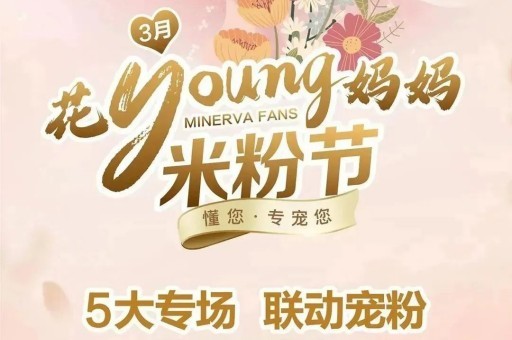3月【花young妈妈米粉节】——五大专场 · 联动宠粉