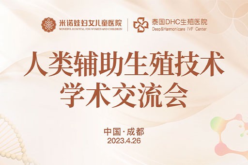 中泰“人类辅助生殖技术”学术交流会在米诺娃圆满落幕