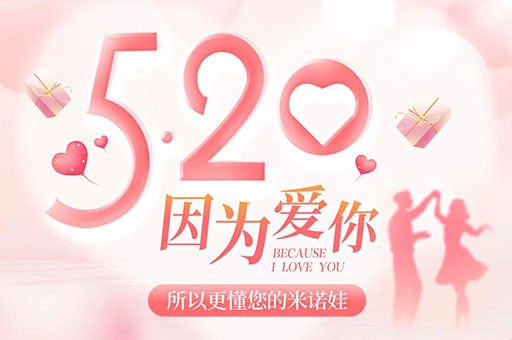 520米诺娃向你表白  因为爱你，所以更懂你