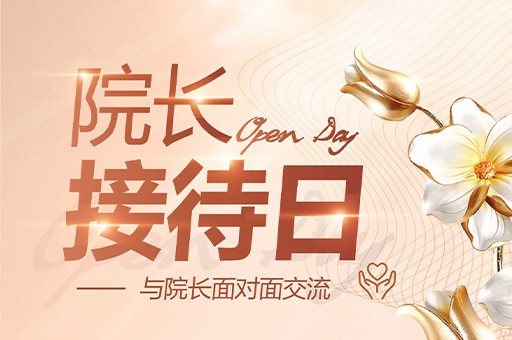 院长接待日：每周四下午，与院长面对面，期待与你的交流