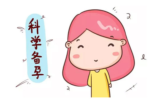 备孕从什么时间开始？备孕要做孕前检查吗？