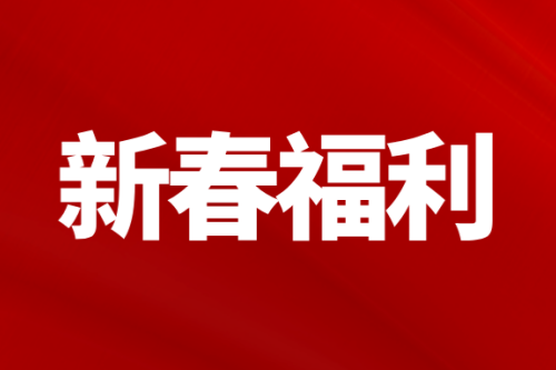 新春福利来啦！转发集赞就送人体成分分析，助力健康，快戳文了解