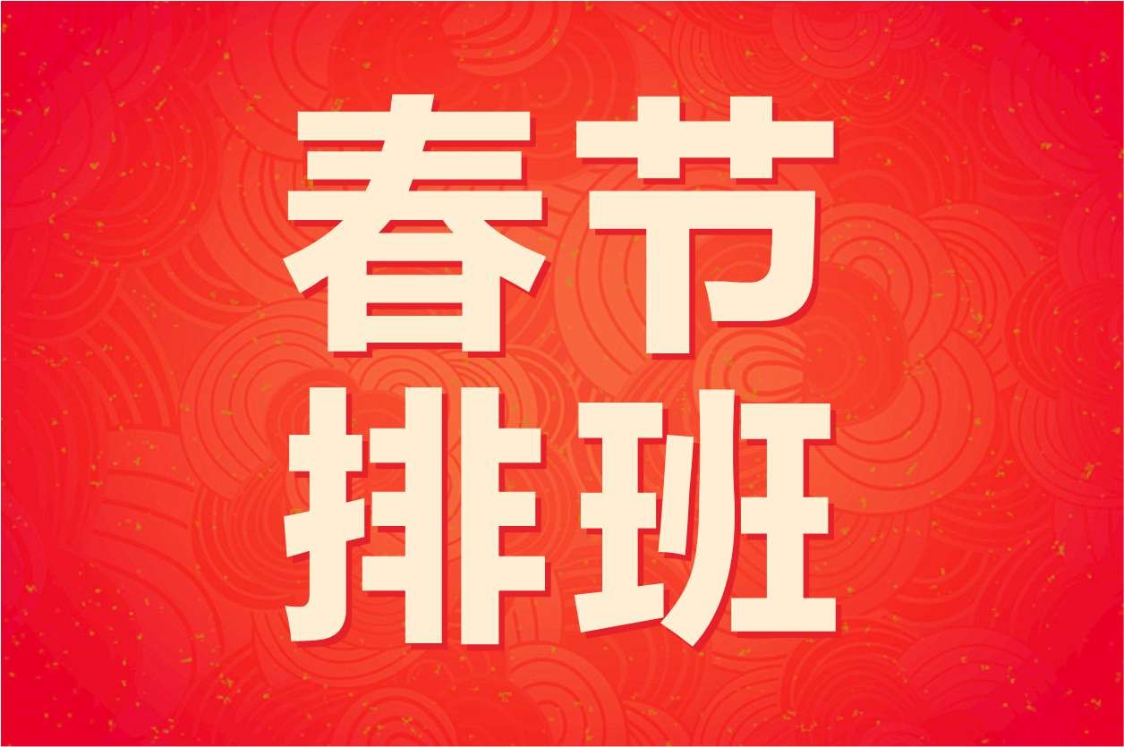 假期不打烊，天天有专家|春节假期医生坐诊表来啦！