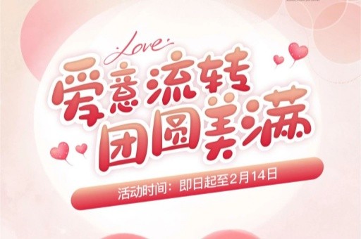 元宵节&情人节 | 浪漫联动-备孕、体检、生娃、月子、私密、医美福利来咯