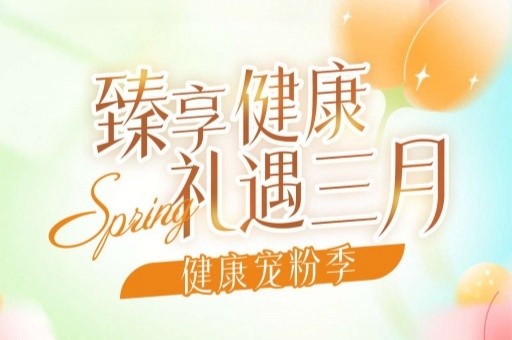 女神节 | 臻享健康 礼遇三月——健康宠粉季