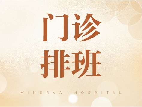 2025年3月24日-3月30日医生门诊时间表