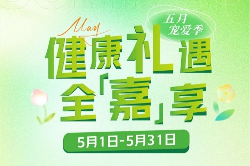 健康礼遇·全“嘉”享 | @宝妈/萌宝/家人们：请查收你的5月健康好礼！